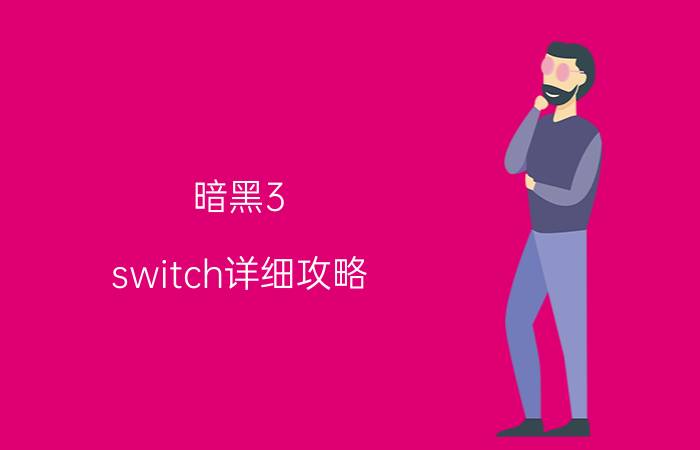 暗黑3 switch详细攻略（暗黑3魔牛关）